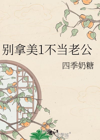 别拿美1不当老公
